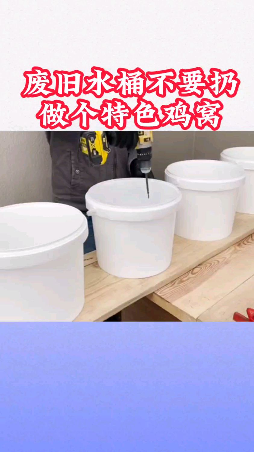 废旧水桶不要扔,做个特色鸡窝