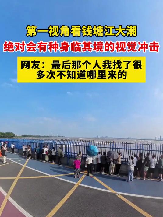第一视角看钱塘江大潮，绝对会有种身临其境的视觉冲击，网友：最后那个人我找了很多次不知道哪里