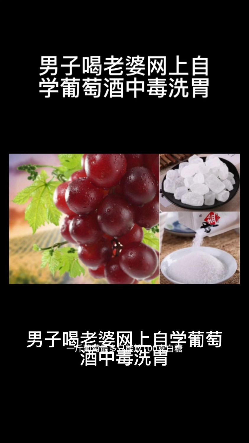 男子喝老婆自酿葡萄酒中毒洗胃