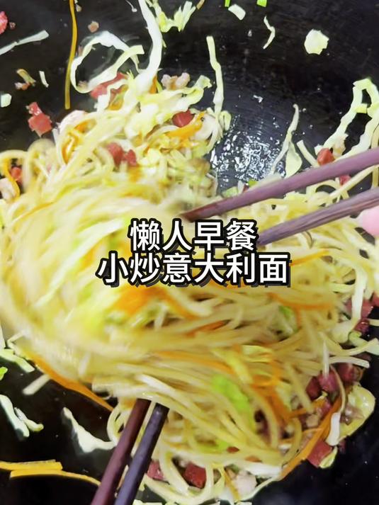 懒人早餐,小炒意大利面!