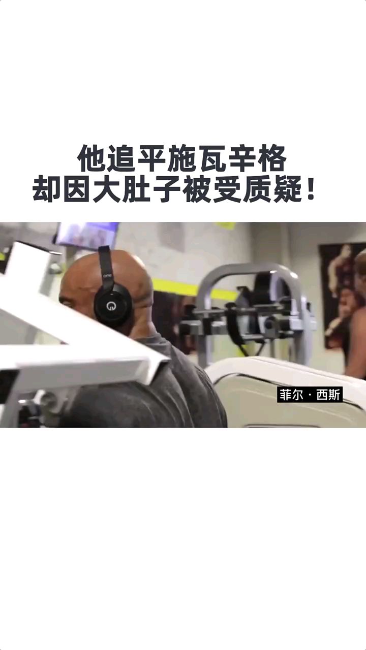 他追平施瓦辛格,却因大肚子被受质疑,今蓄势待发冲击10冠王!