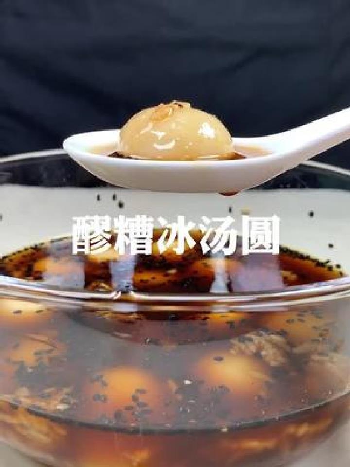 好喝的醪糟汤圆哦,醪糟也叫甜酒,详细做法见上个视频