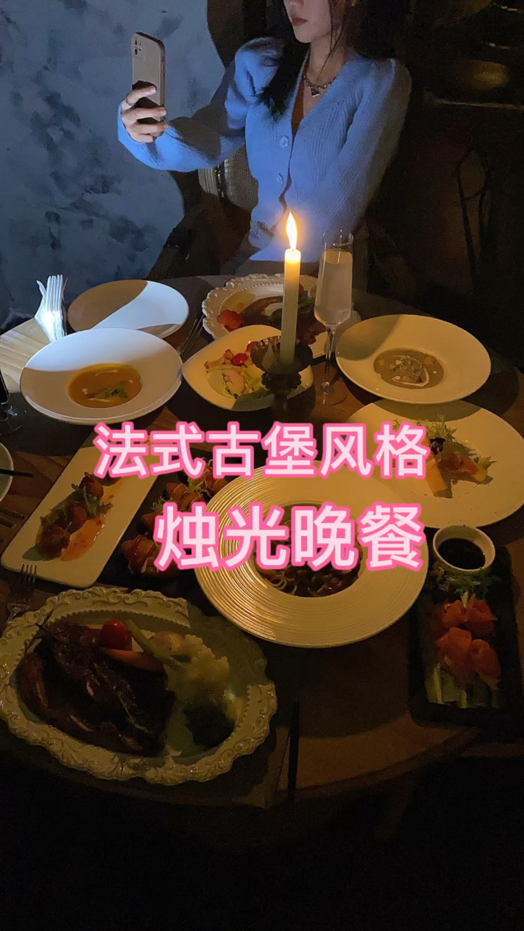 法式烛光晚餐