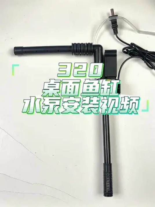 一体式鱼缸水泵不会装?别慌!这有保姆级教程
