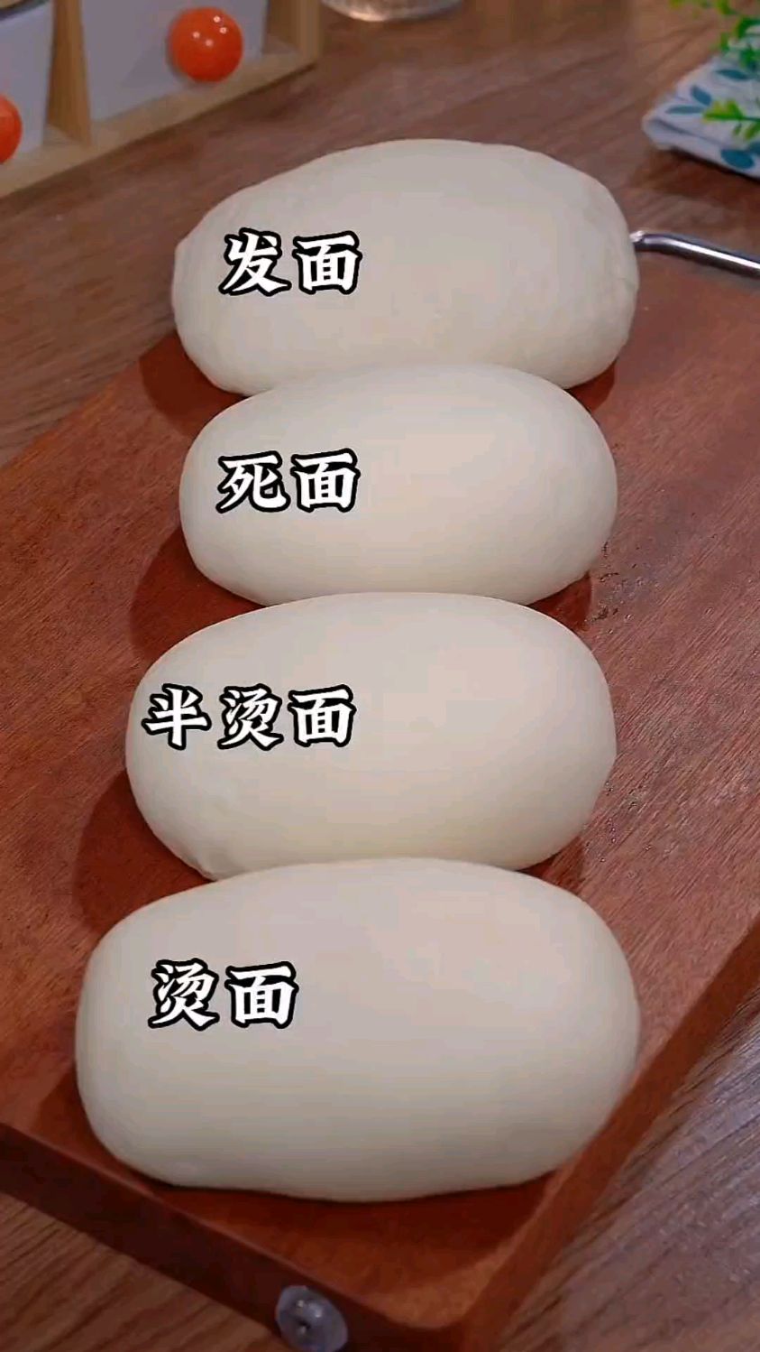 很多朋友都分不清烫面、半烫面、死面和发面,今天这个视频告诉大家他们的区别和用法。