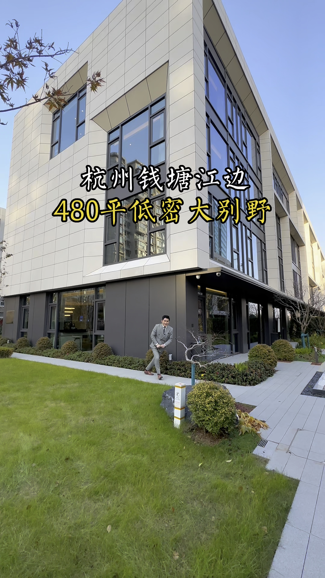 杭州钱塘江畔大别野,有心动的么?