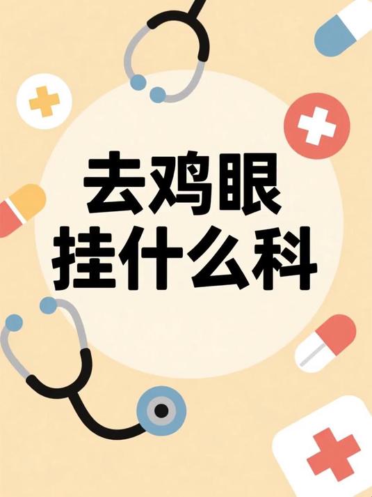 去鸡眼挂什么科
