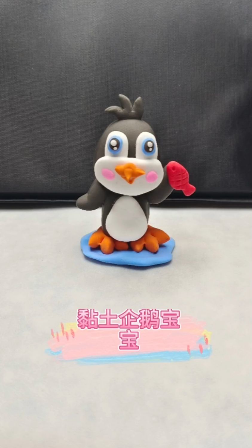 黏土企鹅宝宝