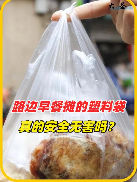 路边早餐摊的塑料袋,热汤直接倒进去,真的安全无害吗?(3)
