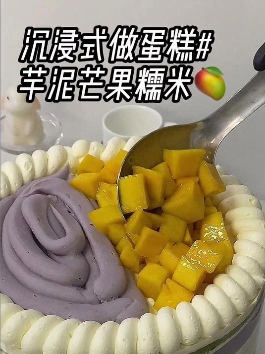 沉浸式做芋泥芒果蛋糕！芋泥加芒果的双重快乐～