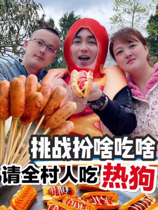 请全村的父老乡亲吃热狗!看他们幸福的表情好开心!