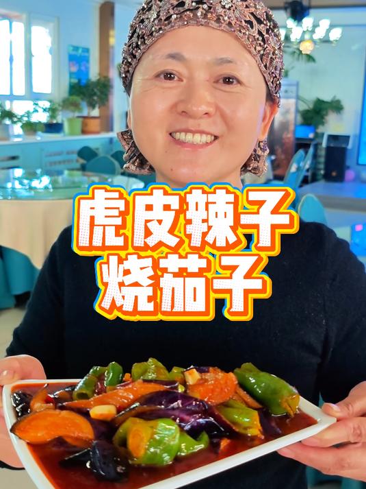 农家版虎皮辣子烧茄子详细教程！