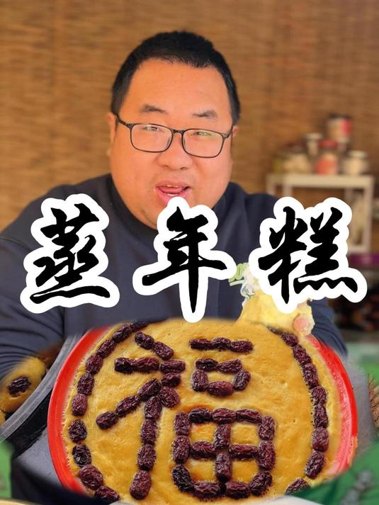 蒸年糕