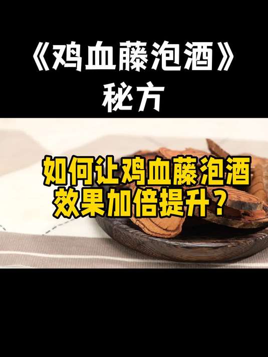 鸡血藤泡酒这样做品质更好