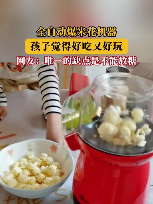 全自动爆米花机器,孩子觉得好吃又好玩!