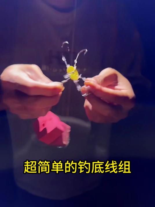 超简单的底钓线组安装使用