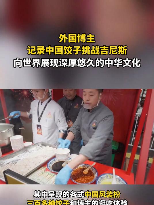外国博主记录中国小年夜活动热闹场景,向世界展现中华文化的多元魅力。中国饺子创新吉尼斯世界纪