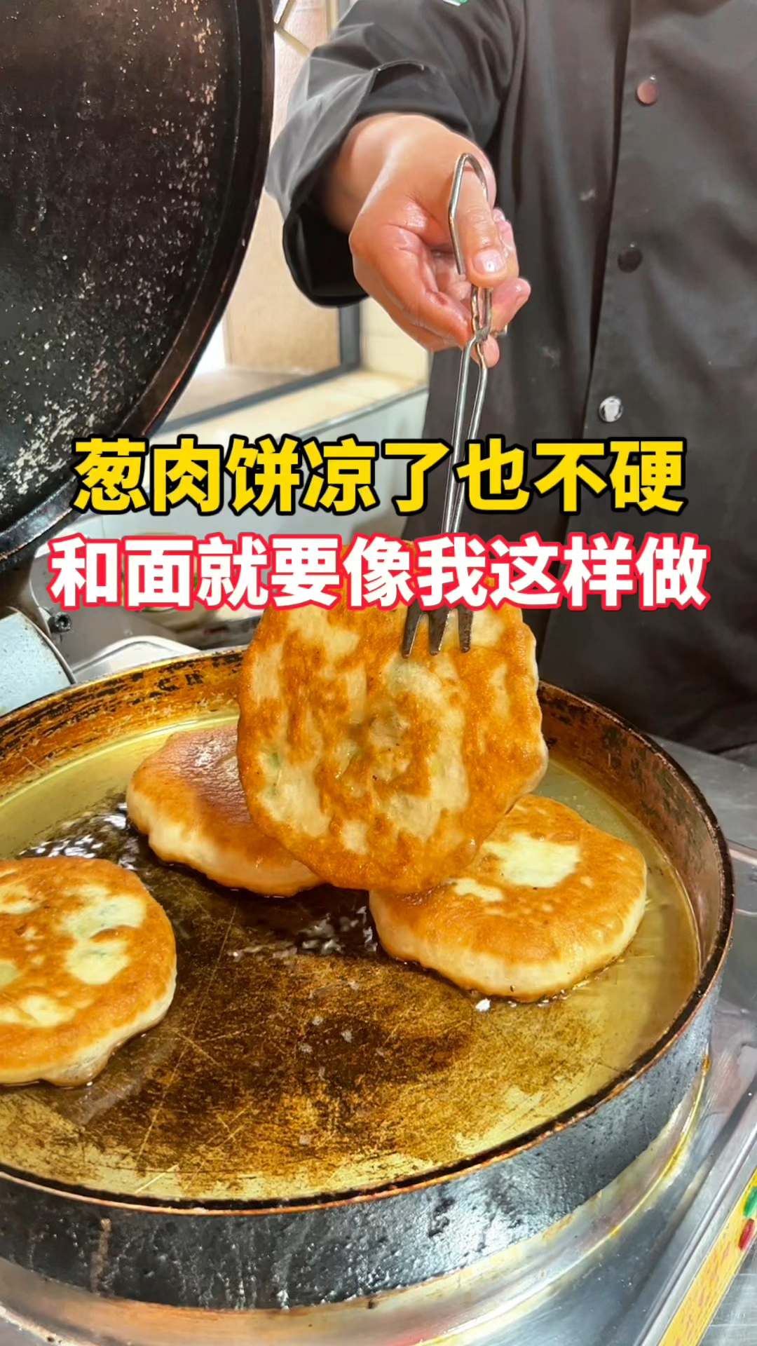 葱肉饼要想凉了也不硬。和面就要像我这样做