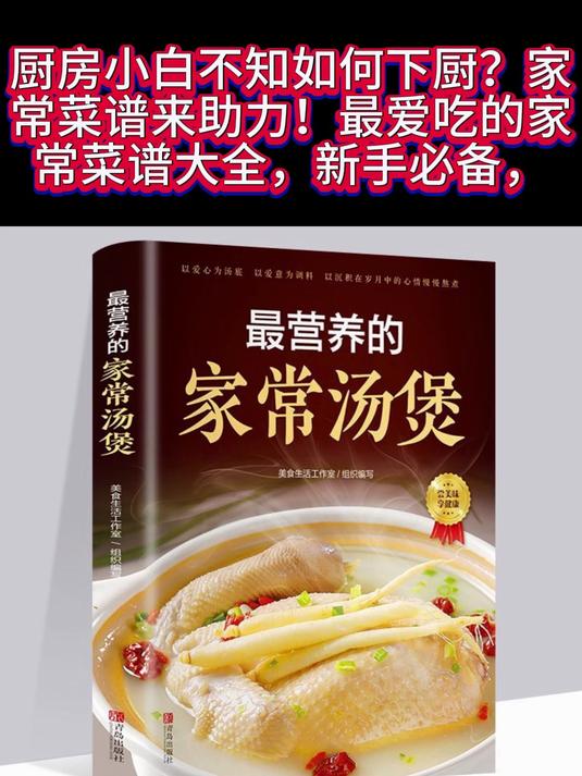 厨房小白不知如何下厨?家常菜谱来助力,最爱吃的家常菜谱大全