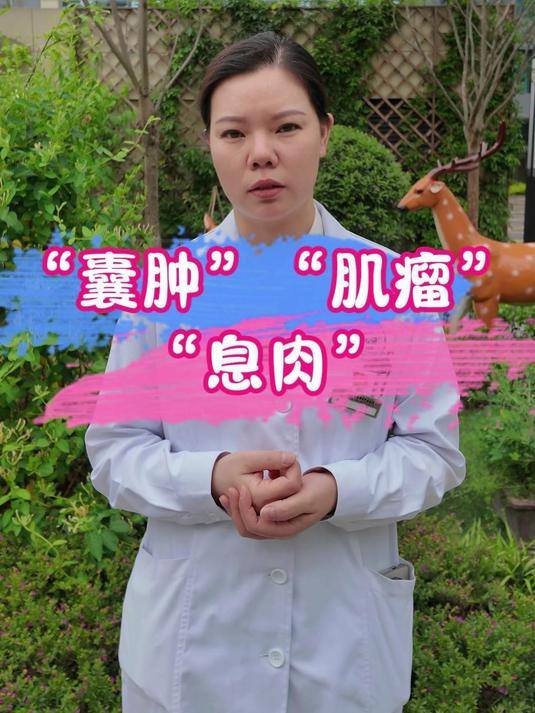 “囊肿”、“肌瘤”、“息肉”的区别