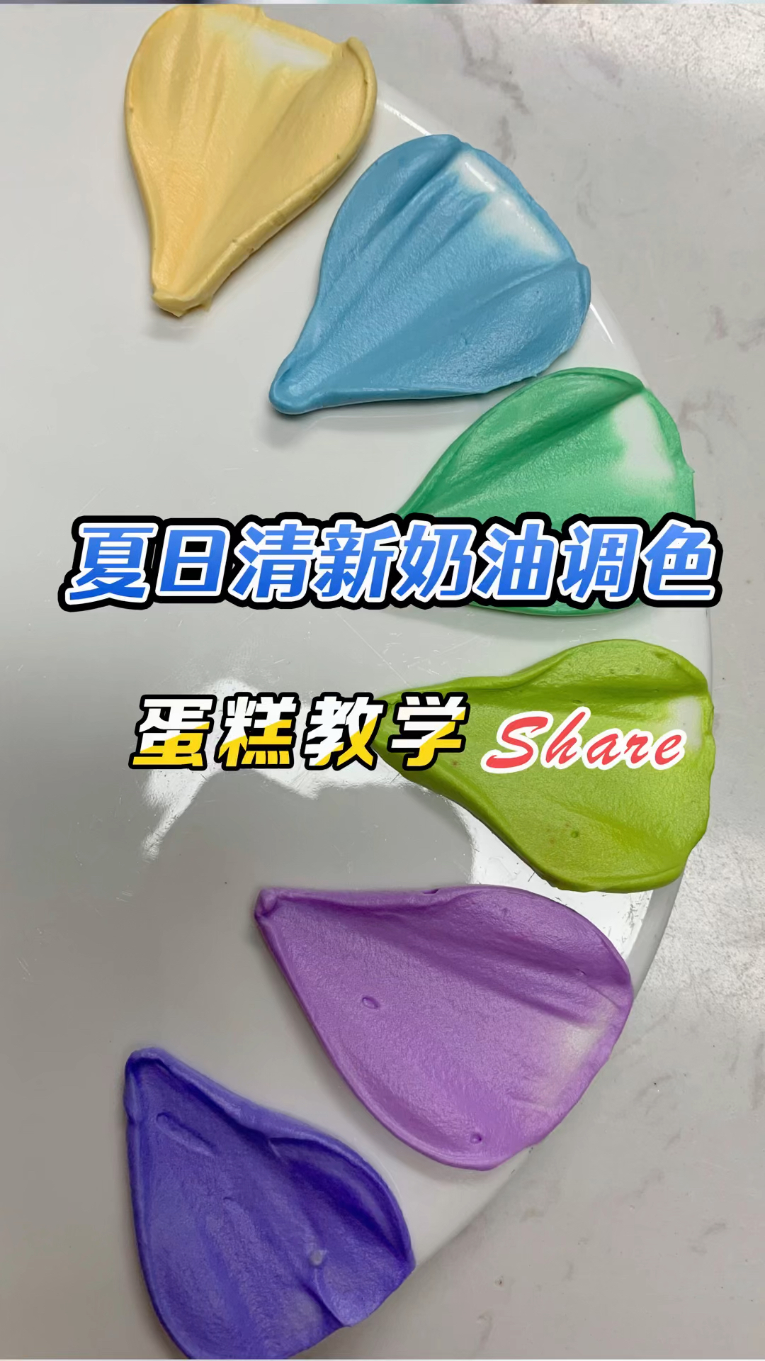 蛋糕奶油调色教程|分享一组夏日清新奶油调色