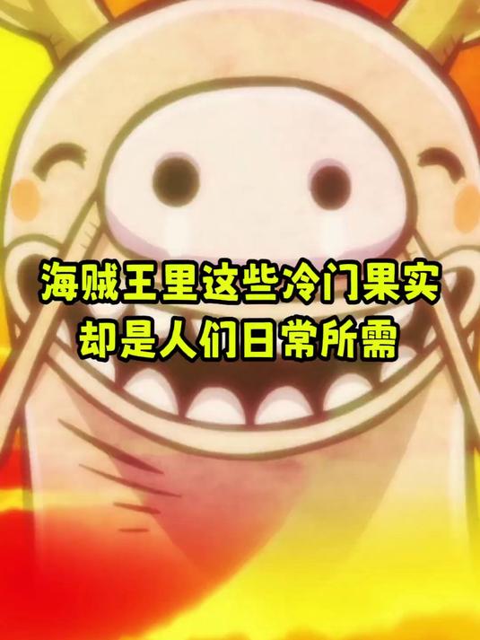 《海贼王》中有些不为人知的果实其实用途广泛