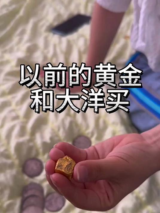 以前的大黄鱼金条,太可惜了!