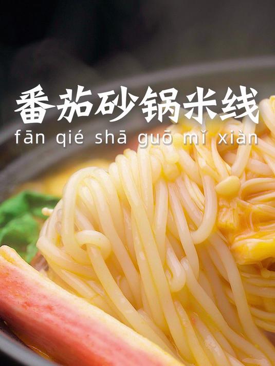 太想这一口了,番茄砂锅米线汤汁浓郁太香了#臻鲜钵钵鸡##美食##家常菜#