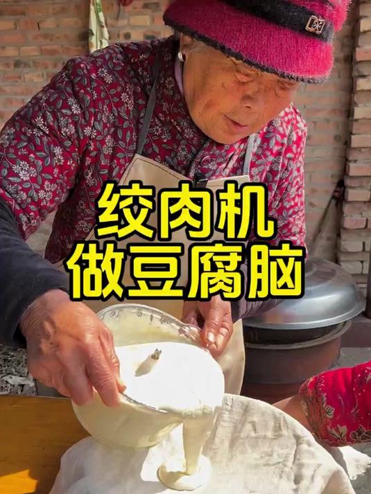 带你们看看俺奶用绞肉机做的豆腐脑有多好,细腻爽滑入口即化