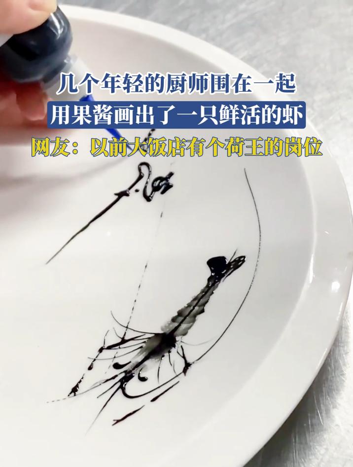 几个年轻的厨师围在一起,用果酱画出了一只鲜活的虾,网友:以前大饭店有个荷王的岗位