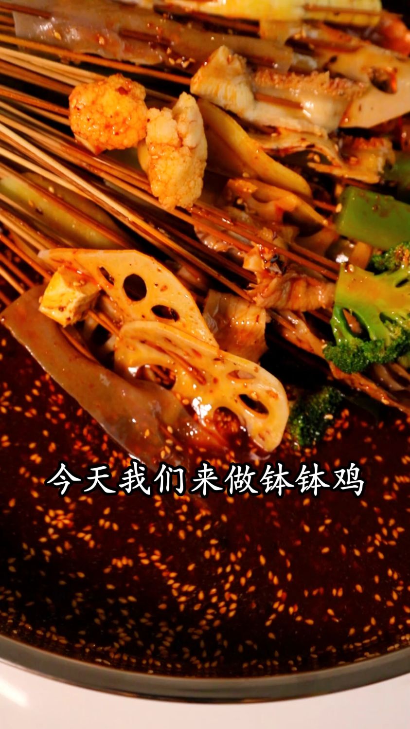 在家自制钵钵鸡,简单又方便,用这款莫可比钵钵鸡调料,做出来太好吃了。