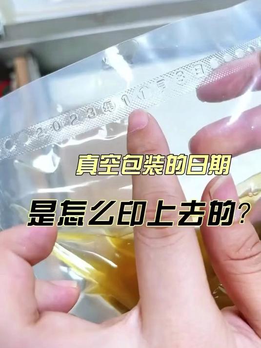 真空封口机打印日期 抽真空带打印日期的真空包装机的操作流程
