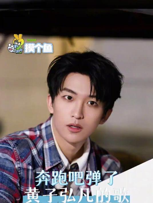 这个跑男有点细节了啊 #黄子弘凡# #奔跑吧# #成为你想成为的大人#