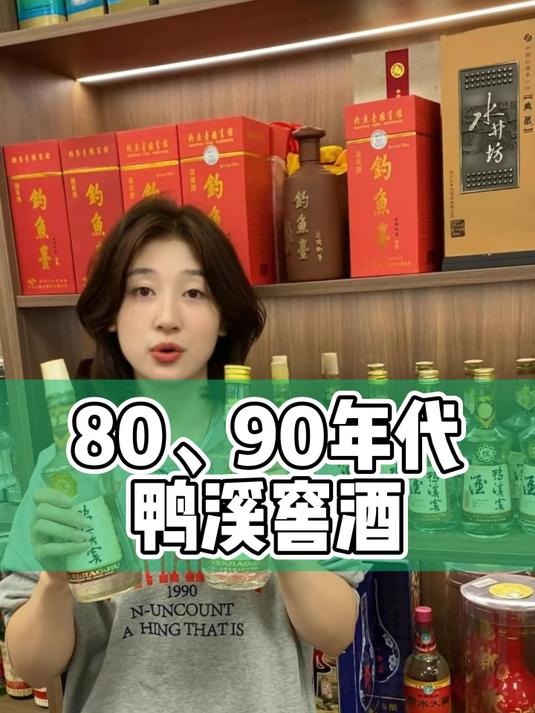 80、90年代鸭溪窖酒