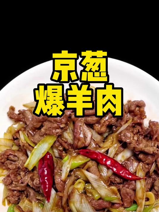 葱爆羊肉 葱香肉嫩 做法简单