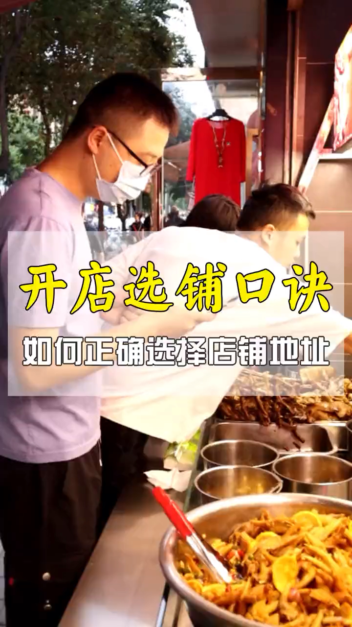 卤菜店铺选址顺口溜