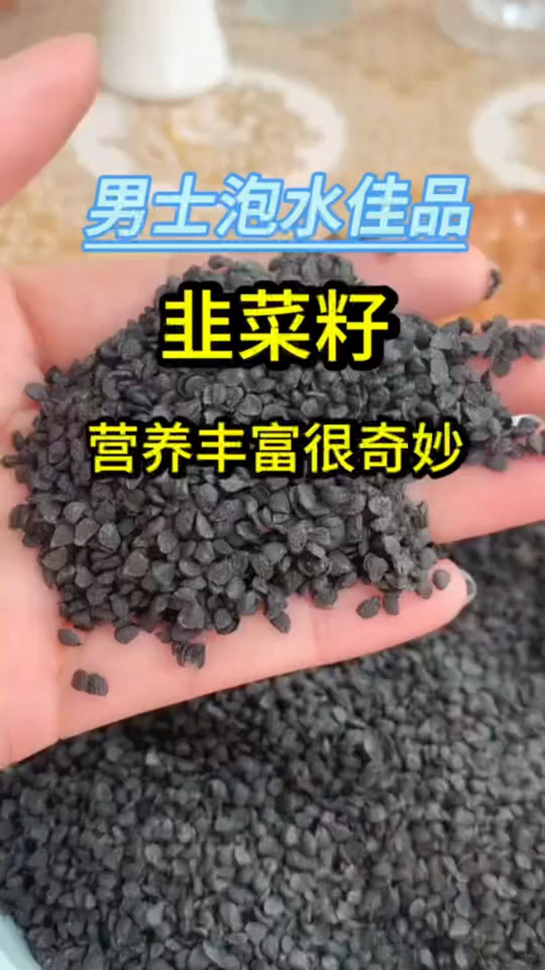 韭菜子泡茶对男同胞有很大的好处喔