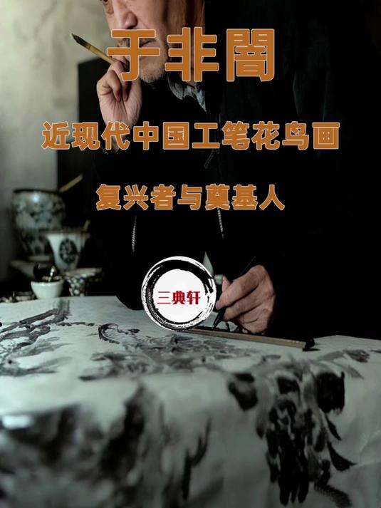 于非闇：近现代中国工笔花鸟画的复兴者与奠基人