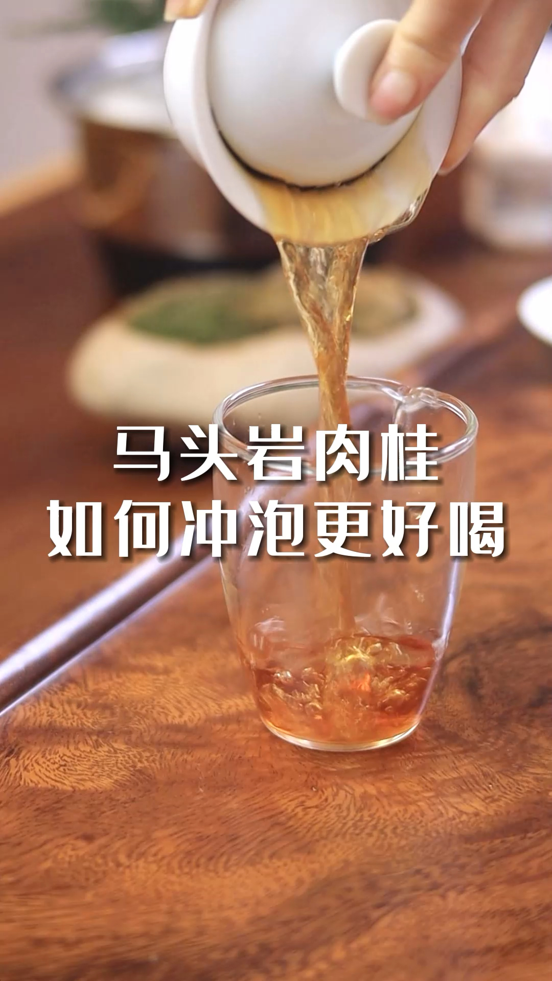 马头岩肉桂要如何冲泡才好喝,看完你就懂了