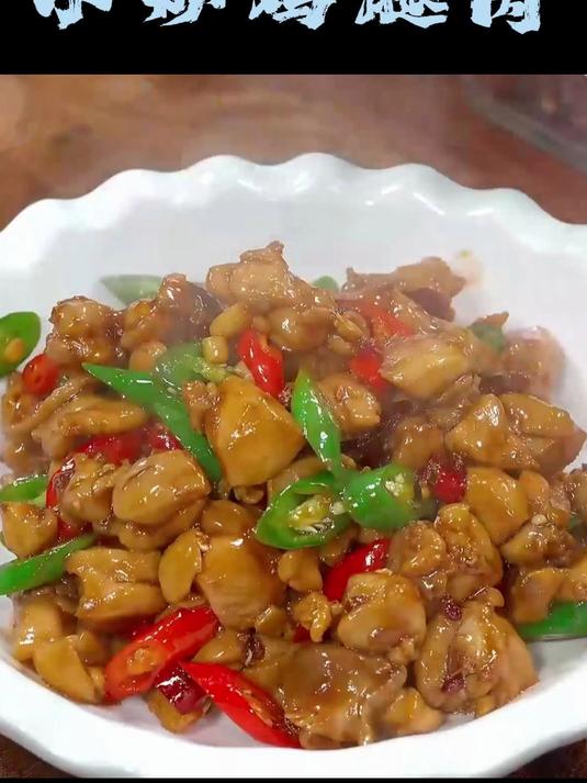 小炒鸡腿肉真的太香太好吃了,而且做法非常简单