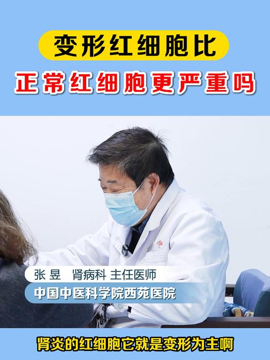 变形红细胞比正常红细胞更严重吗?