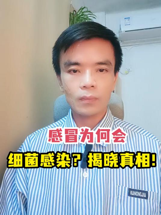 感冒为何会细菌感染?揭晓真相!