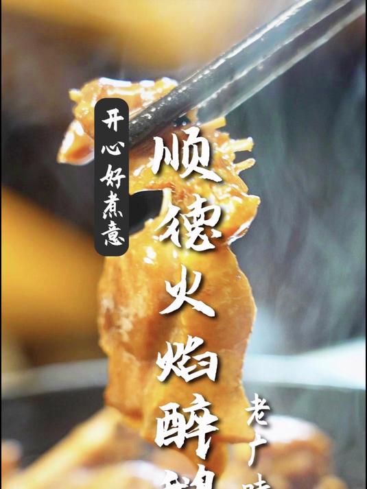 老广味道:顺德火焰醉鹅