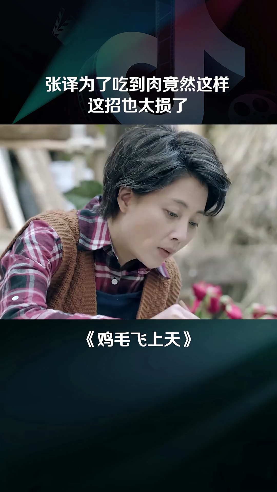 张译哪怕上了岁数也挺可爱的 #鸡毛飞上天 #张译殷桃老年生活欢乐多 #张译