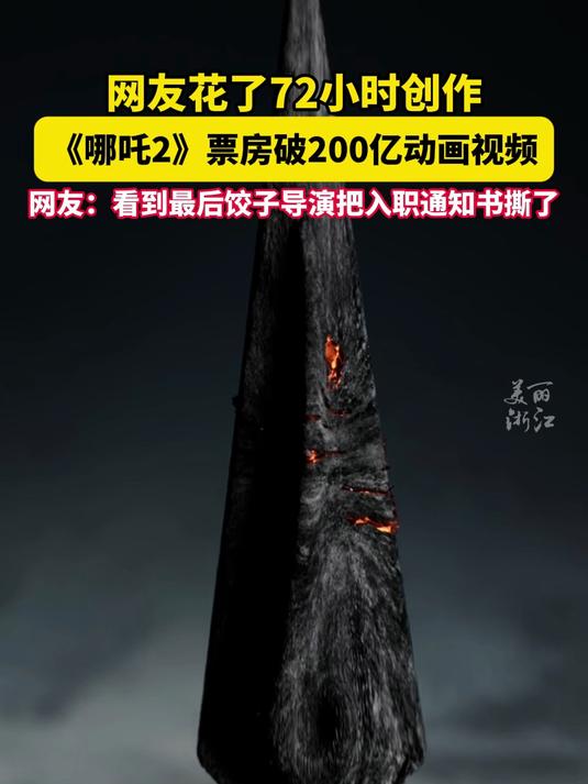 因为一部网友自制动画,饺子导演撤回了一份入职通知书