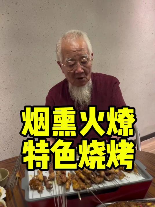 烟熏火燎的特色烧烤