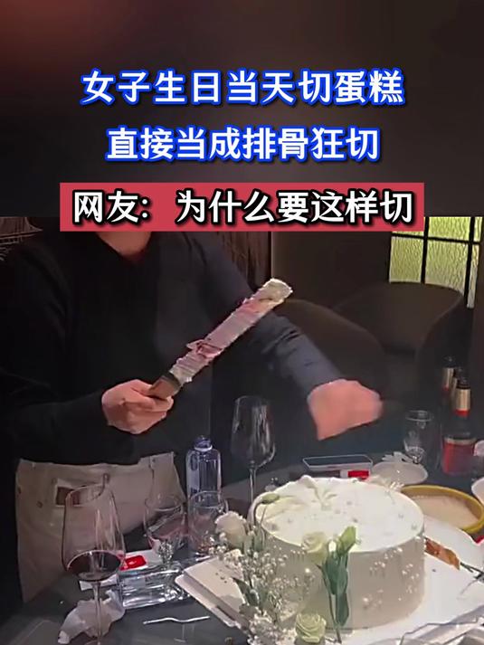 女子生日当天切蛋糕，直接当成排骨狂切，网友：为什么要这样切