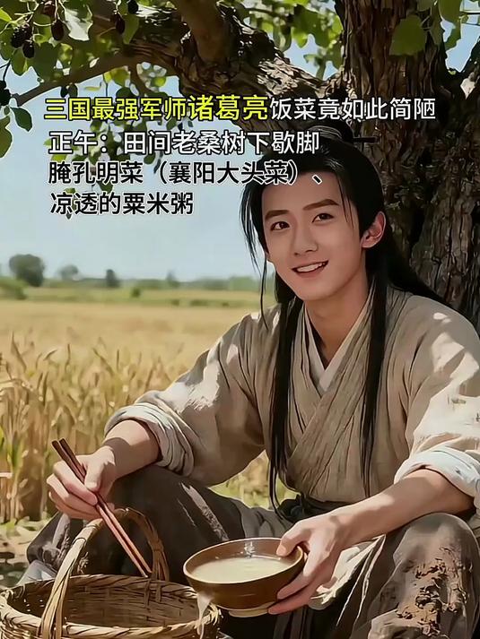 蜀汉丞相诸葛亮年轻时一日吃什么