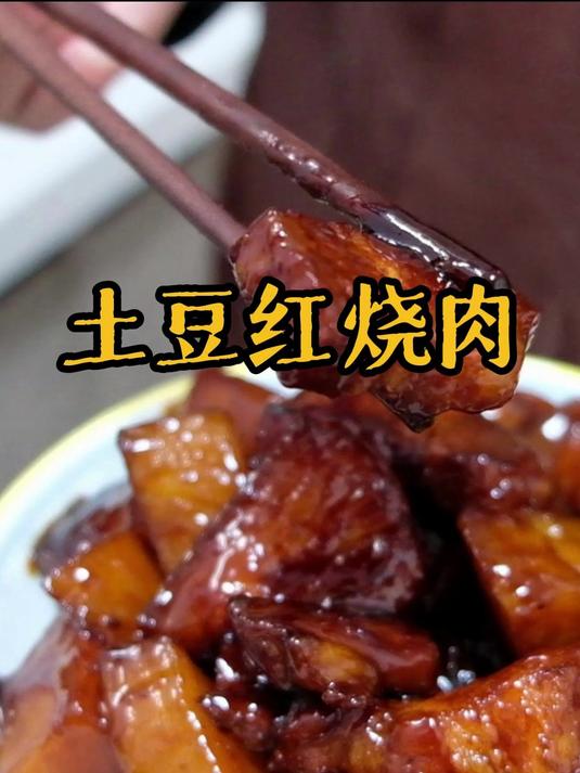 家常土豆红烧肉,超级下饭!