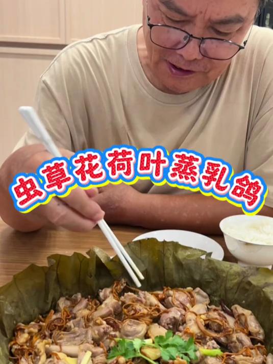 虫草花荷叶蒸乳鸽 第一次用荷叶蒸乳鸽，清香嫩滑不妨试试